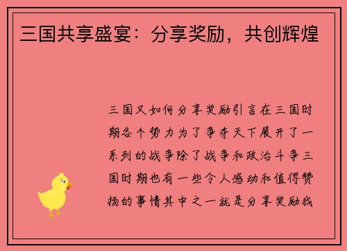 三国共享盛宴：分享奖励，共创辉煌