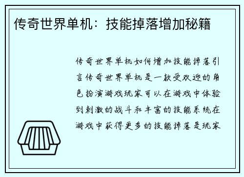传奇世界单机：技能掉落增加秘籍